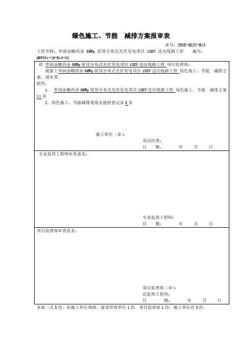 绿色施工绿色施工、节能  减排方案报审表