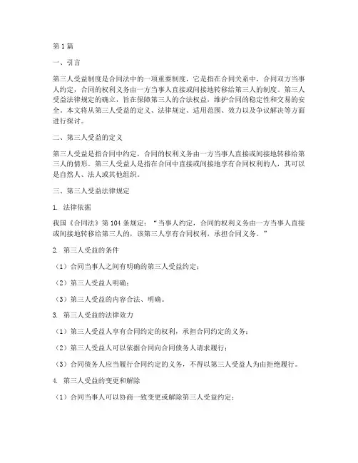 第三人受益法律规定(3篇)