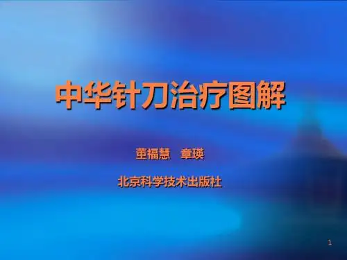 中华针刀治疗图解ppt课件