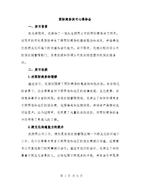 国际商务实习心得体会（2篇）