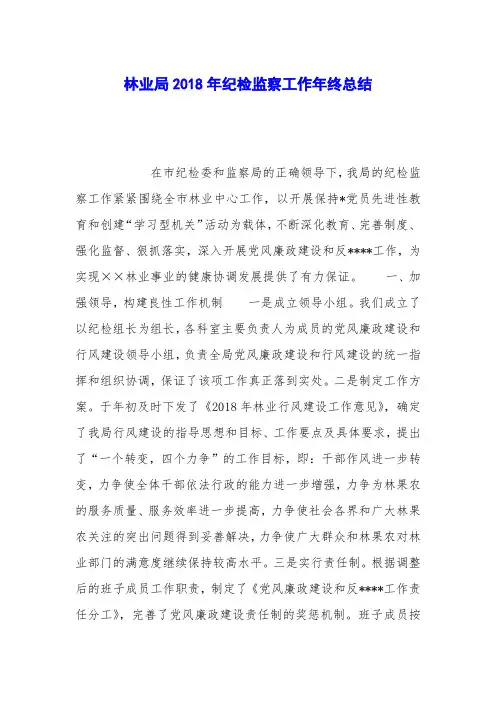 林业局2018年纪检监察工作年终总结