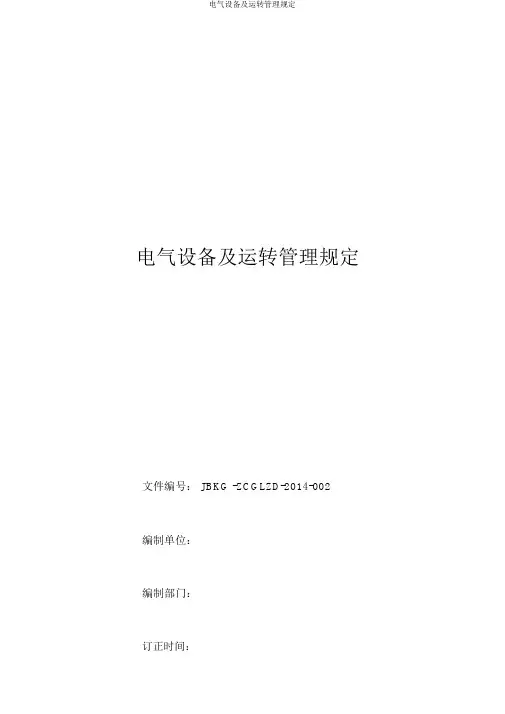 电气设备及运行管理规定