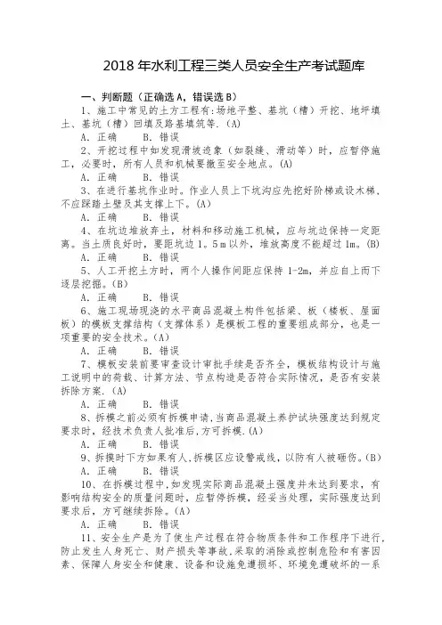 2018年水利工程三类人员(ABC)安全生产考核考试题库