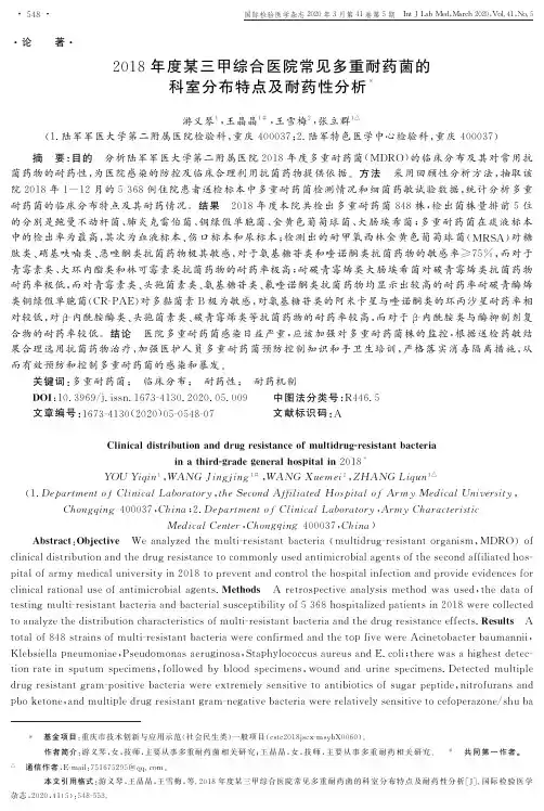 2018年度某三甲综合医院常见多重耐药菌的科室分布特点及耐药性分析