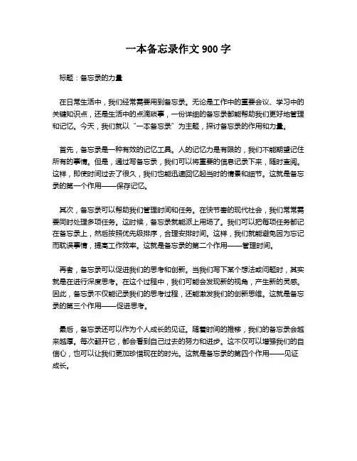一本备忘录作文900字