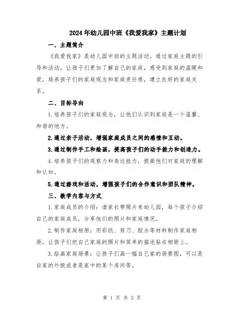 2024年幼儿园中班《我爱我家》主题计划
