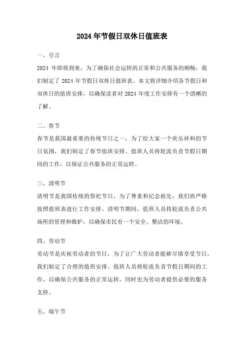 2024年节假日双休日值班表