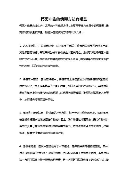 钙肥冲施的使用方法有哪些
