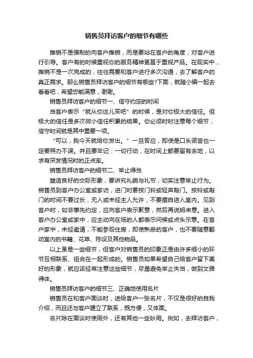 销售员拜访客户的细节有哪些