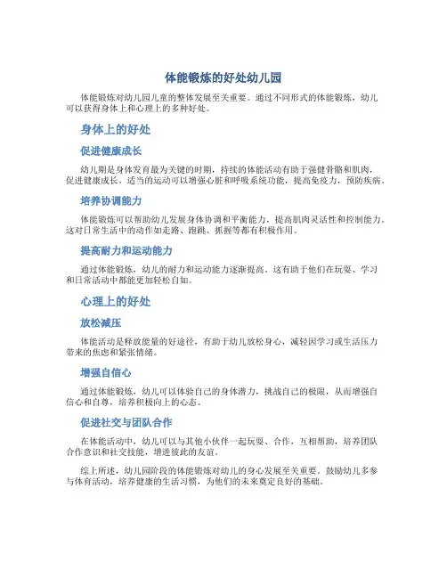 体能锻炼的好处幼儿园