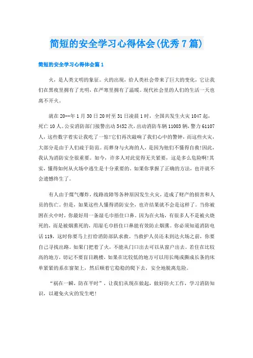 简短的安全学习心得体会(优秀7篇)