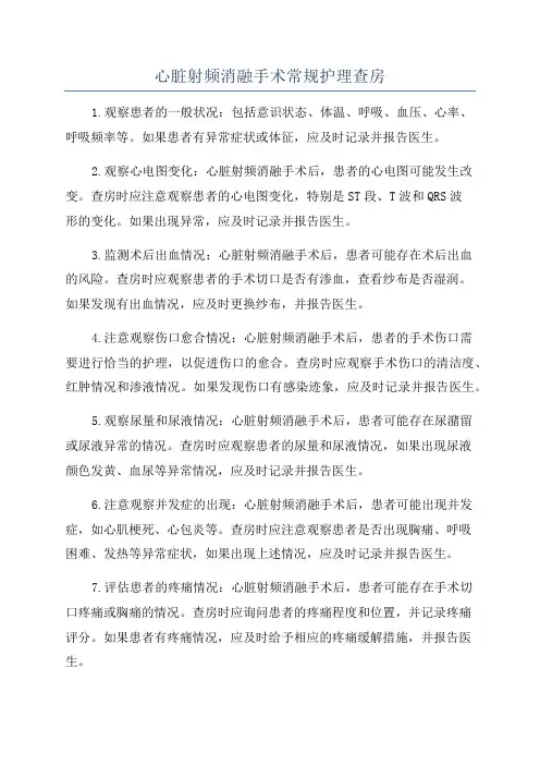 心脏射频消融手术常规护理查房