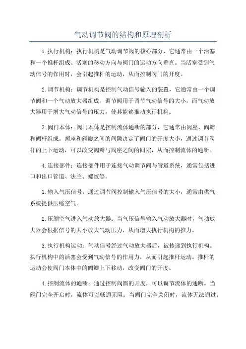 气动调节阀的结构和原理剖析