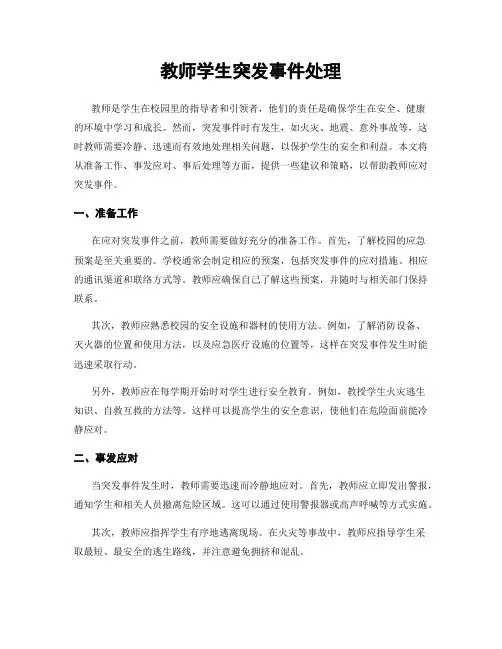 教师学生突发事件处理