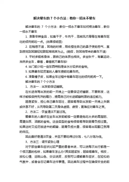 解决晕车的7个小方法：教你一招永不晕车