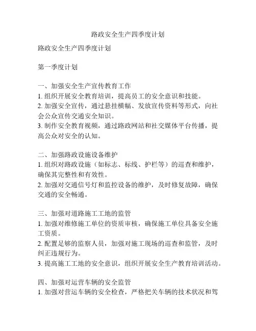 路政安全生产四季度计划