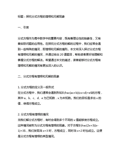 分式方程有增根和无解的题目20道题
