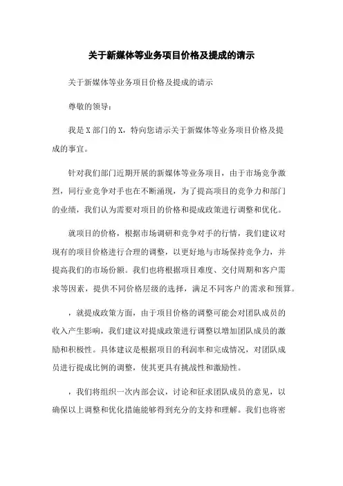 关于新媒体等业务项目价格及提成的请示