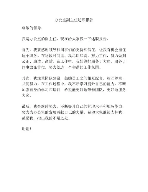 办公室副主任述职报告