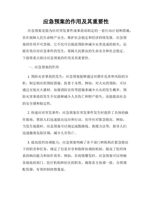 应急预案的作用及其重要性