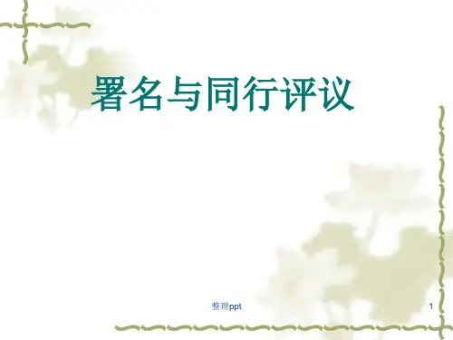 署名与同行评议