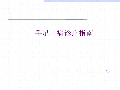 手足口病诊疗指南