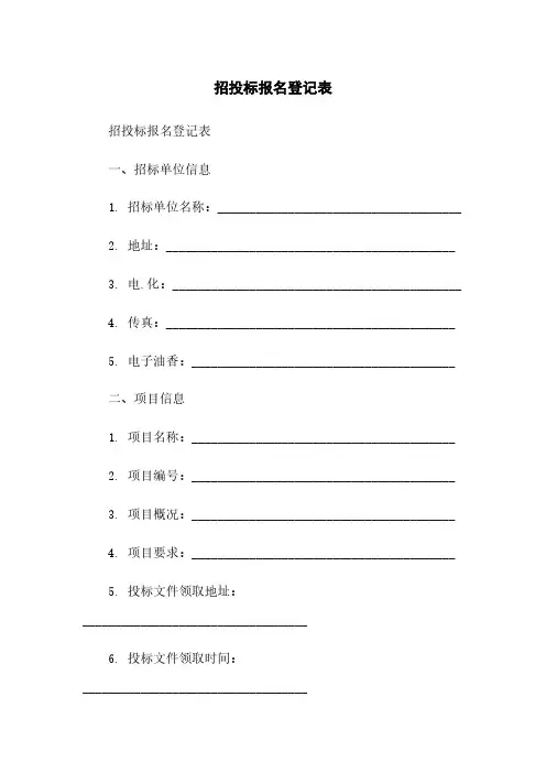 招投标报名登记表