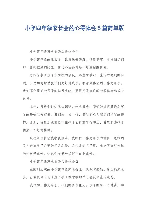 小学四年级家长会的心得体会5篇简单版