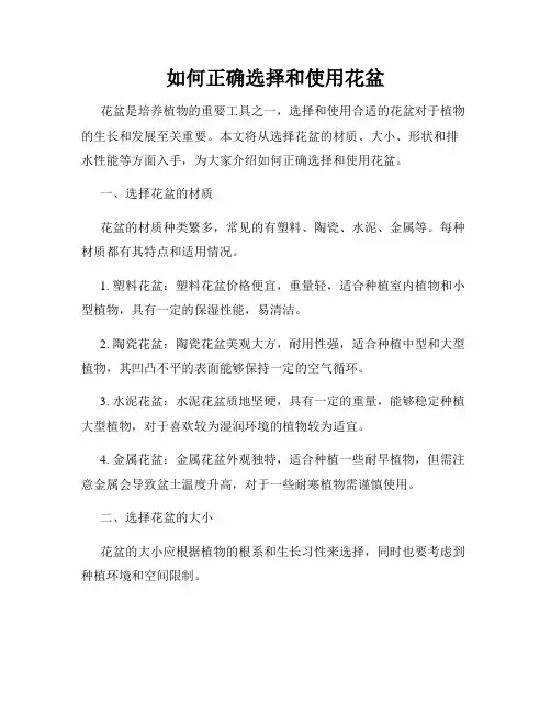 如何正确选择和使用花盆