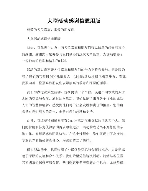 大型活动感谢信通用版