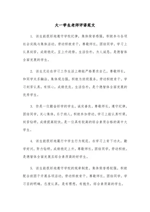 大一学生老师评语范文（2篇）