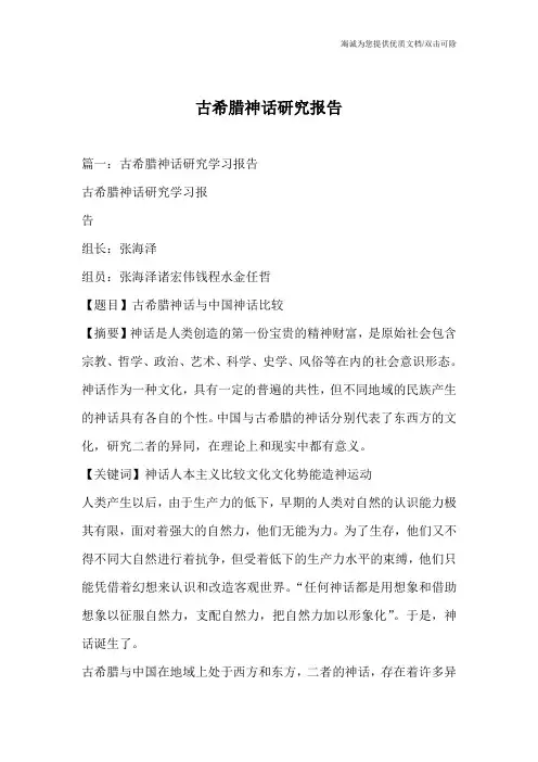 古希腊神话研究报告