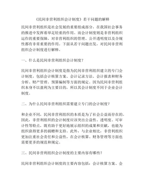 《民间非营利组织会计制度》若干问题的解释