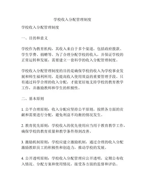 学校收入分配管理制度