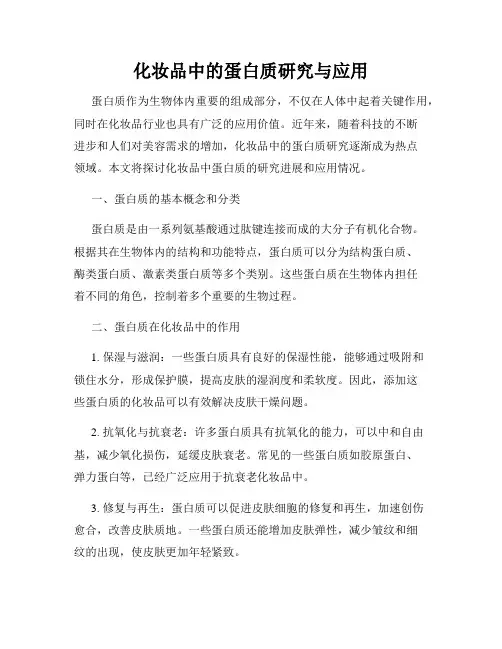 化妆品中的蛋白质研究与应用