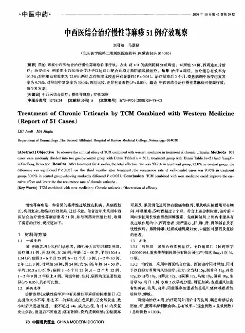 中西医结合治疗慢性荨麻疹51例疗效观察