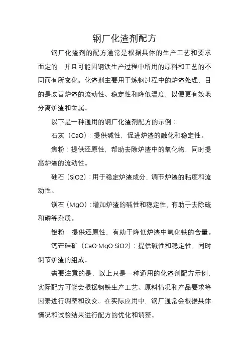 钢厂化渣剂配方