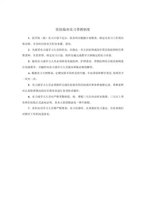 医院临床实习带教制度