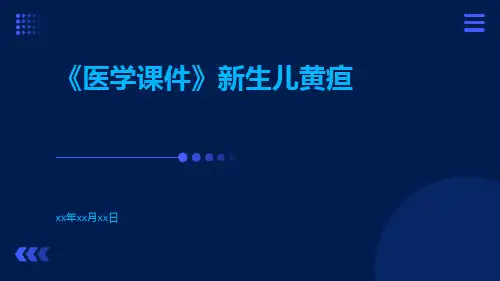 【医学课件】新生儿黄疸