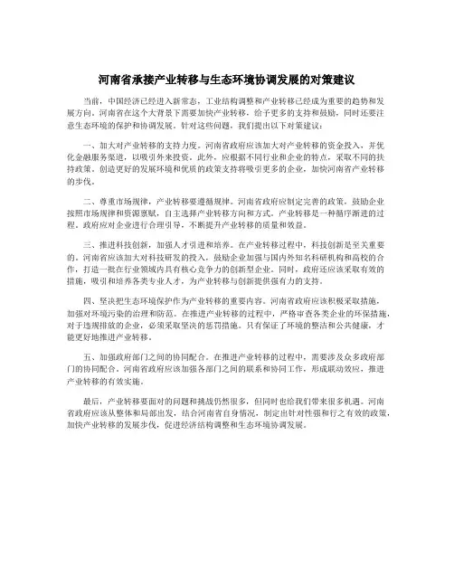 河南省承接产业转移与生态环境协调发展的对策建议