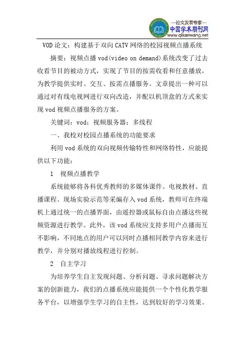 VOD论文：构建基于双向CATV网络的校园视频点播系统