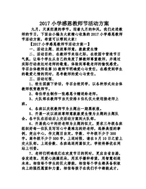 2017小学感恩教师节活动方案