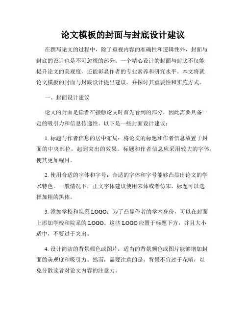 论文模板的封面与封底设计建议