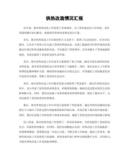 供热改造情况汇报