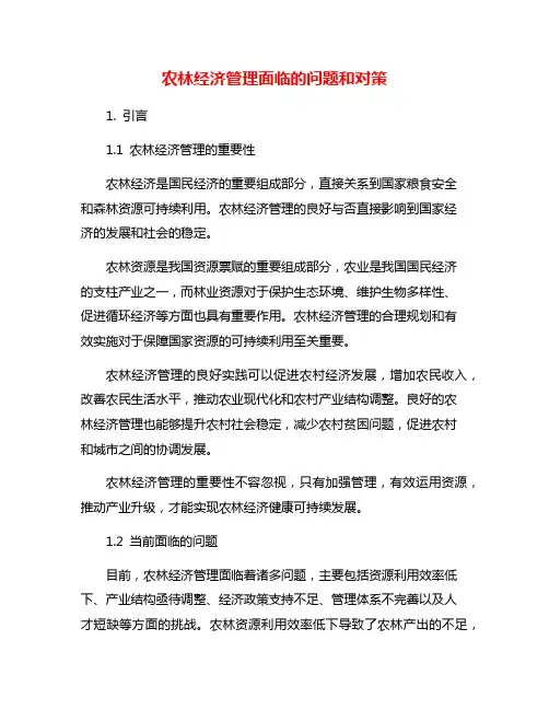 农林经济管理面临的问题和对策