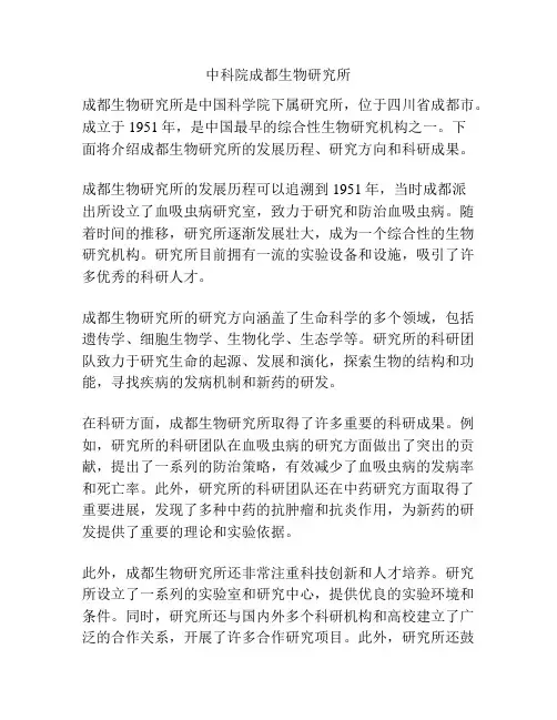 中科院成都生物研究所