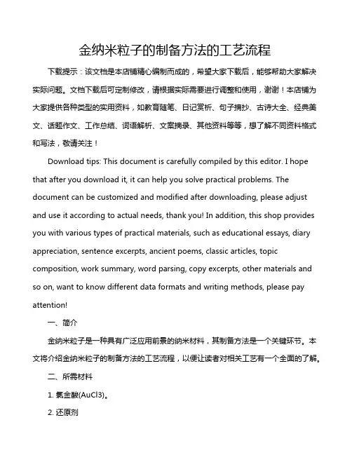 金纳米粒子的制备方法的工艺流程