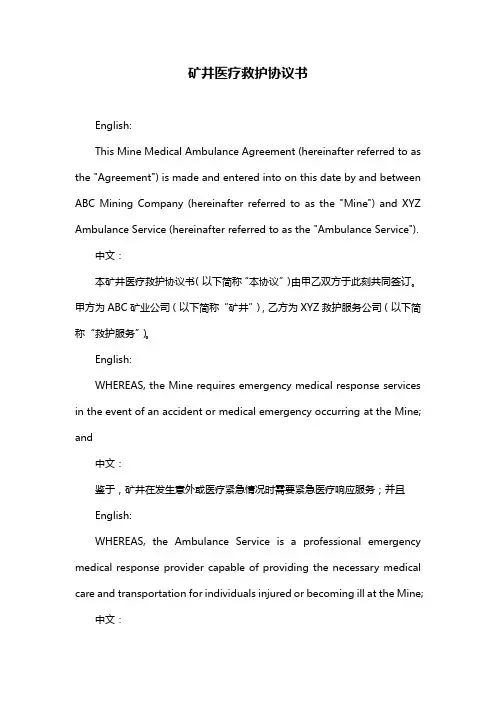 矿井医疗救护协议书