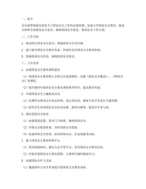 大学国家安全工作计划