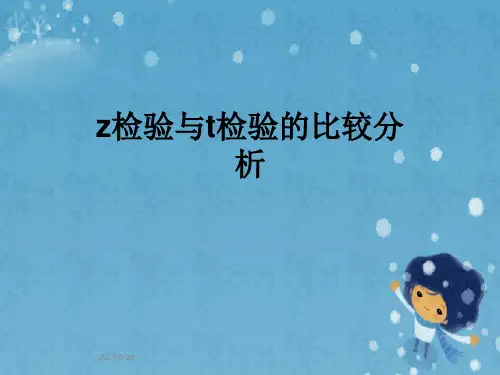 z检验与t检验的比较分析